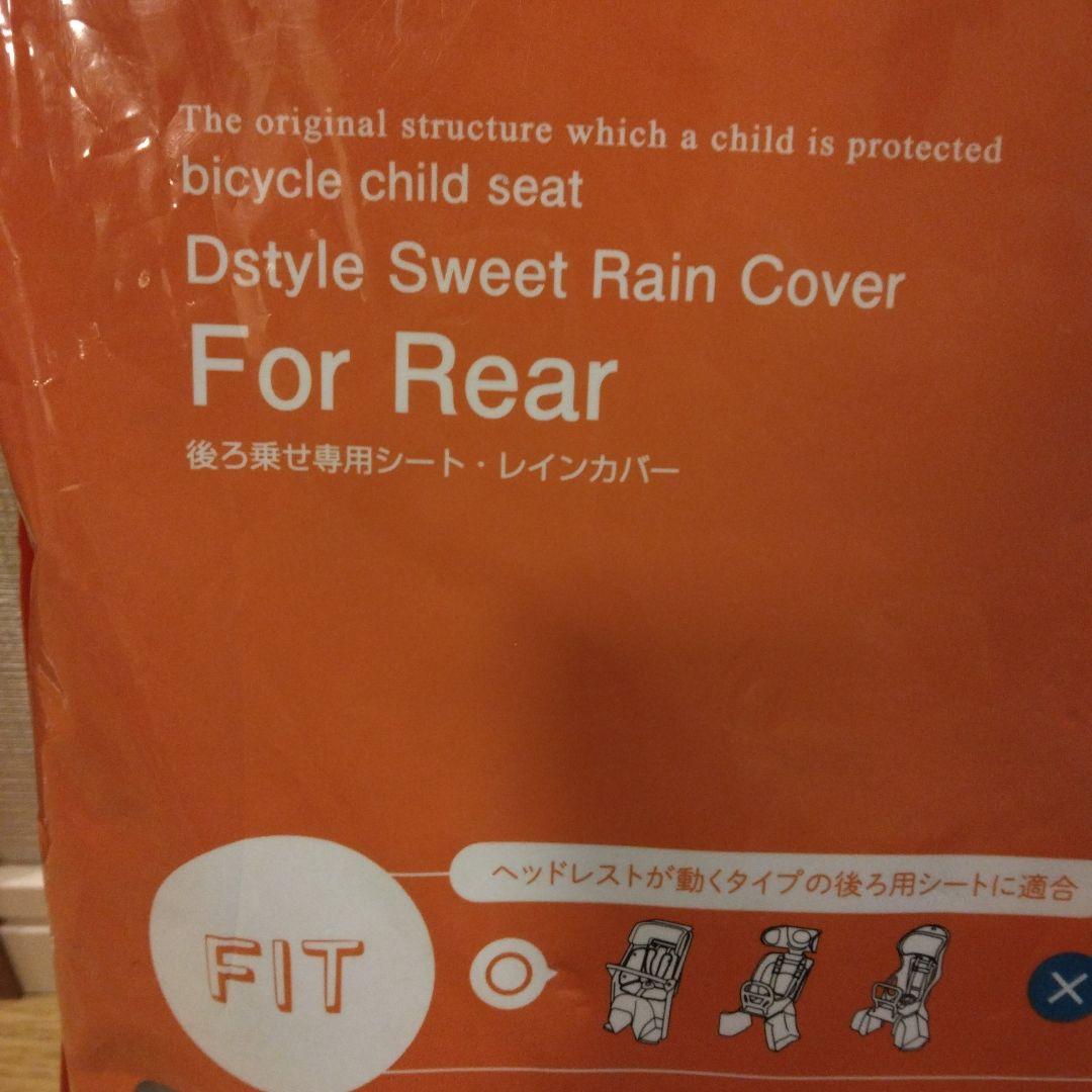 Dstyle02　スウィートレインカバー D-5RD2 後ろ乗せ専用シート