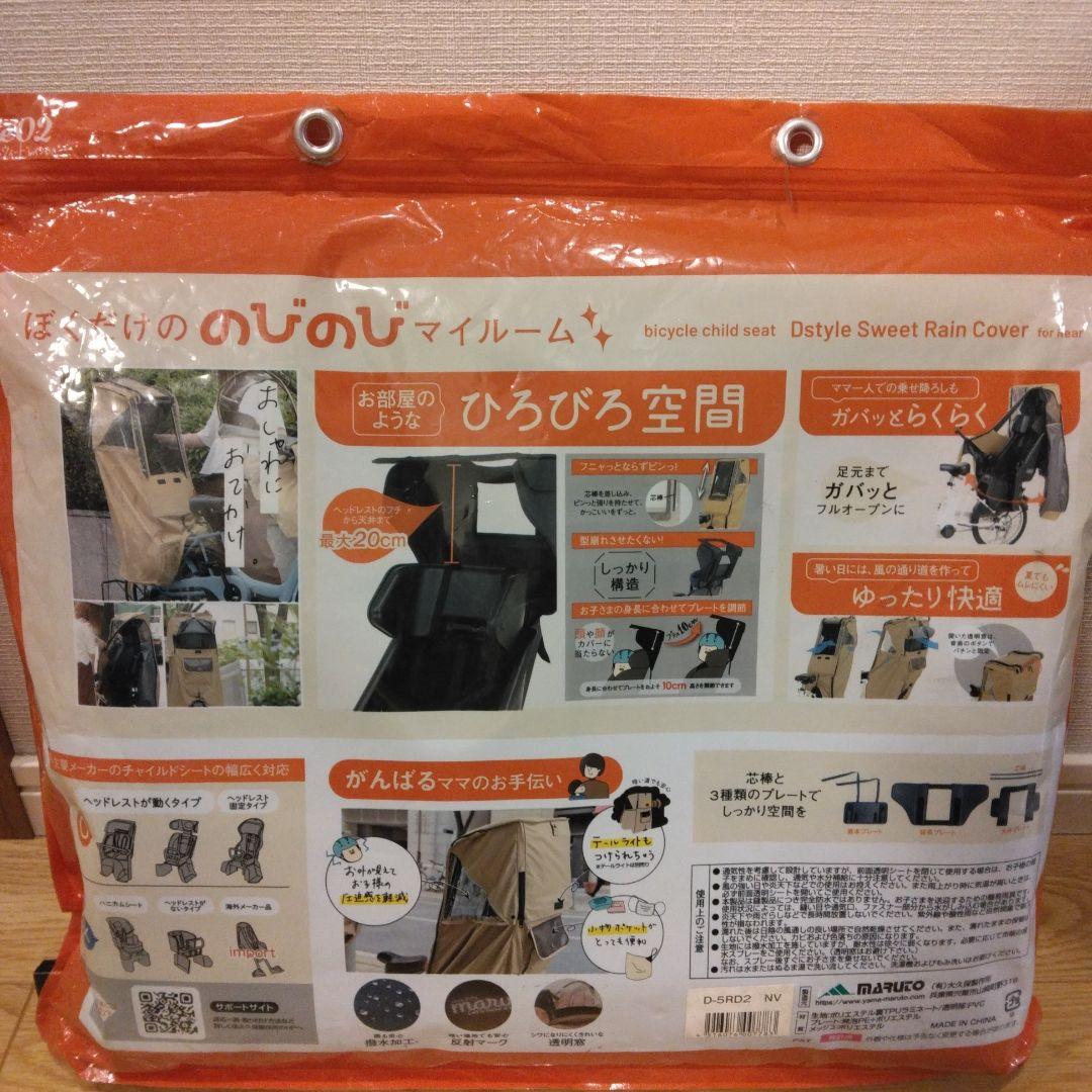 Dstyle02　スウィートレインカバー D-5RD2 後ろ乗せ専用シート