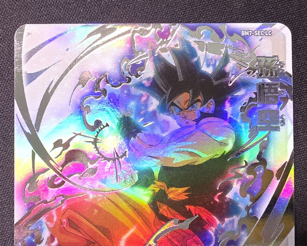 スーパードラゴンボールヒーローズ bm7-sec lc 孫悟空
