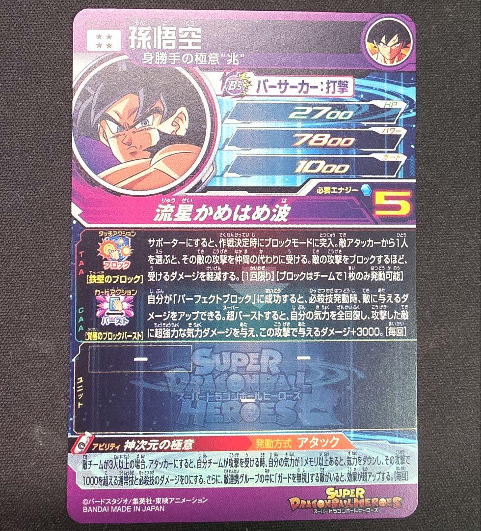 スーパードラゴンボールヒーローズ bm7-sec lc 孫悟空