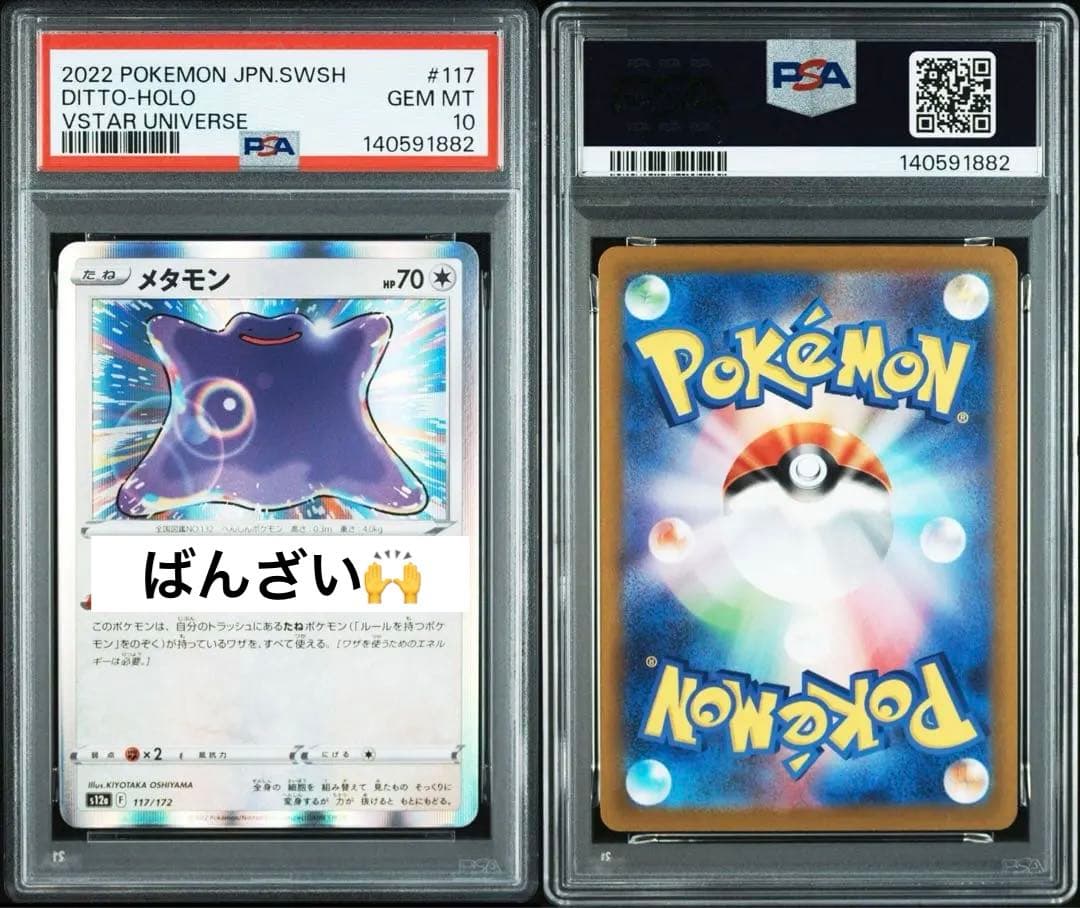 超希少　連番　PSA10 メタモン　シール　ドンメル　ポケモンgo へんしん