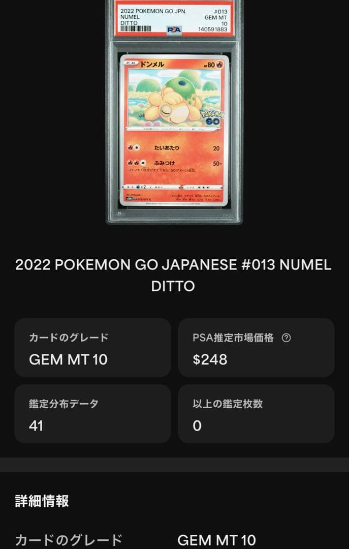超希少　連番　PSA10 メタモン　シール　ドンメル　ポケモンgo へんしん