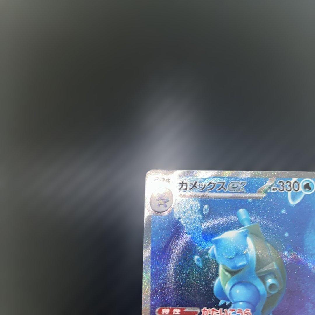 カメックスex SAR[SV2a 202/165]「ポケモンカード151」