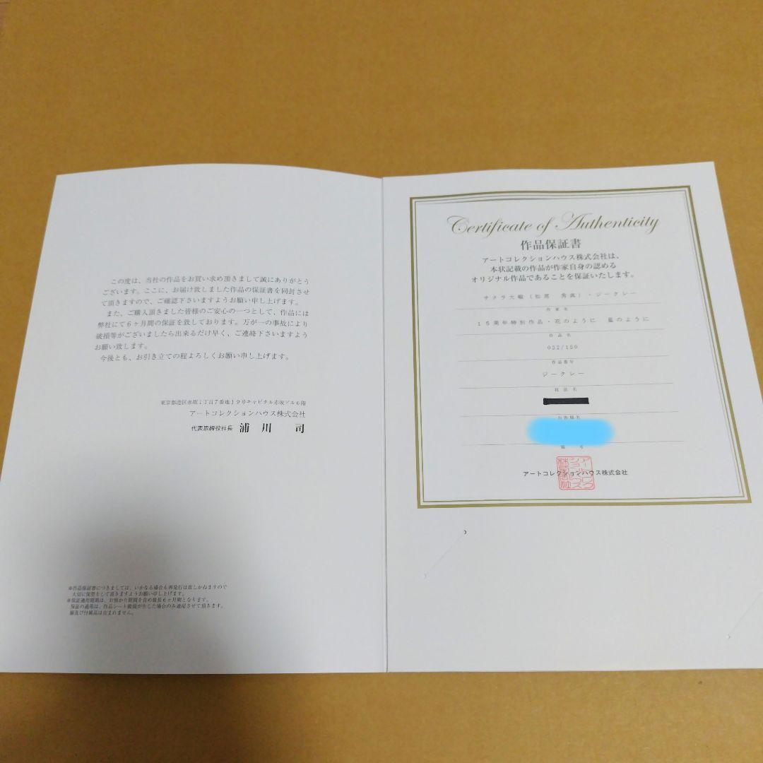 松原秀典　サクラ大戦　15周年特別記念作品　花のように　星のように　ジークレー