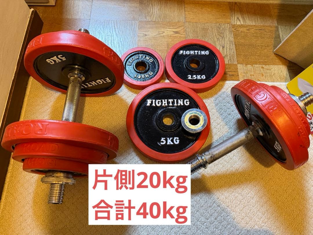 FIGHTING ダンベルセット 20kg/40kg セット