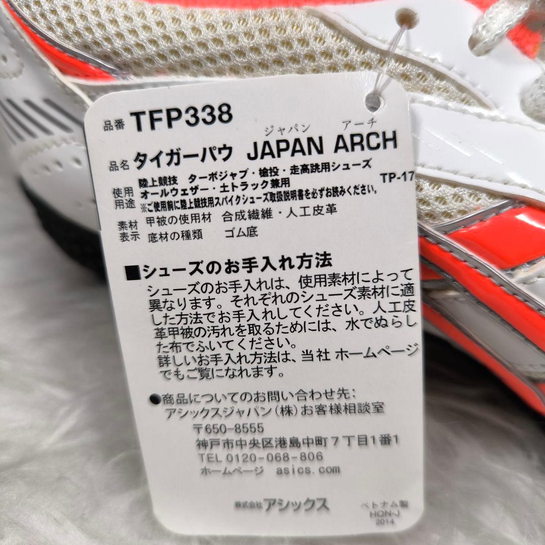 新品タグ付き【アシックス】タイガーパウ ジャパンアーチ 26 槍投げ 走高跳用