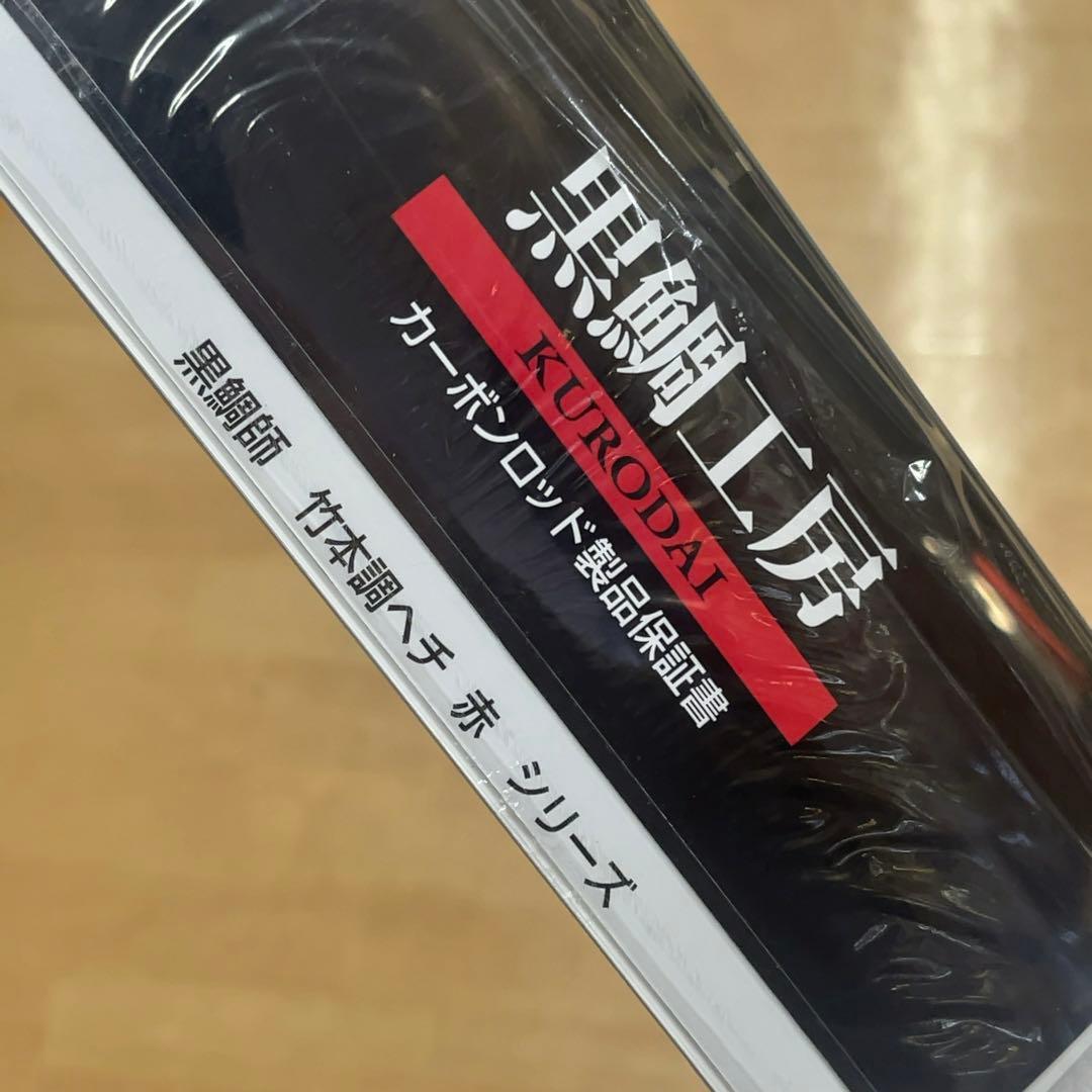 黒鯛工房 黒鯛師 竹本調 ヘチ 赤 275