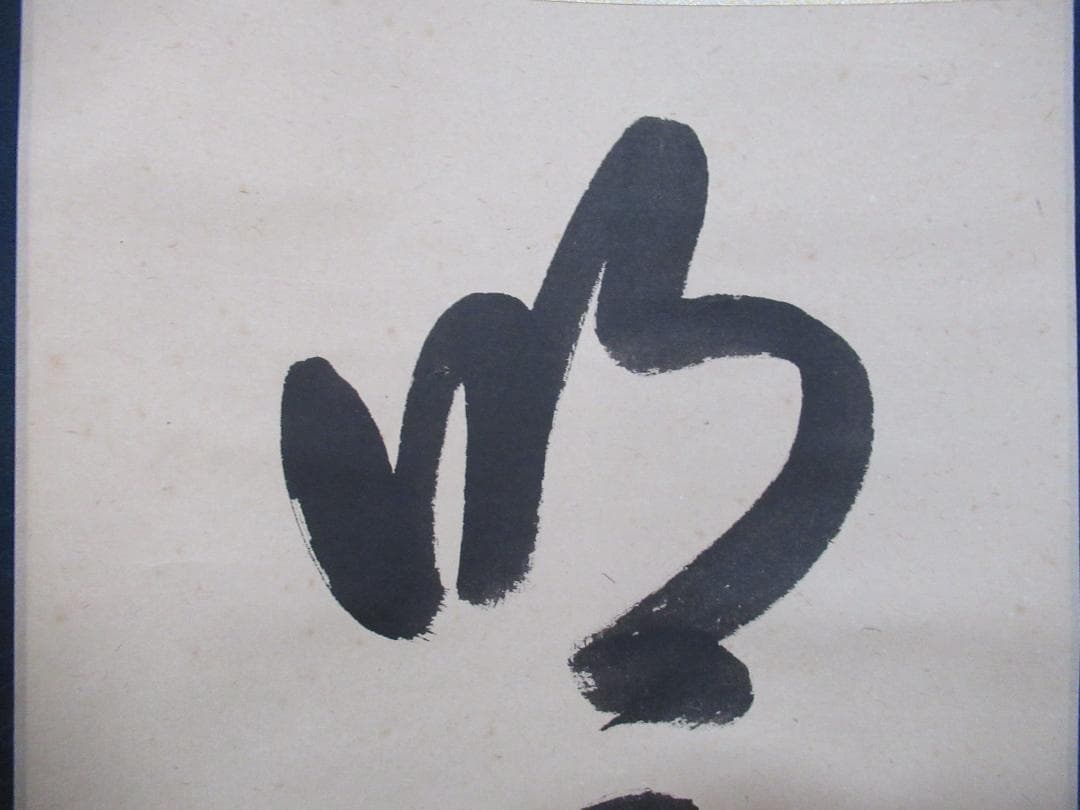表千家　久田宗也筆　名月一声砧　共箱