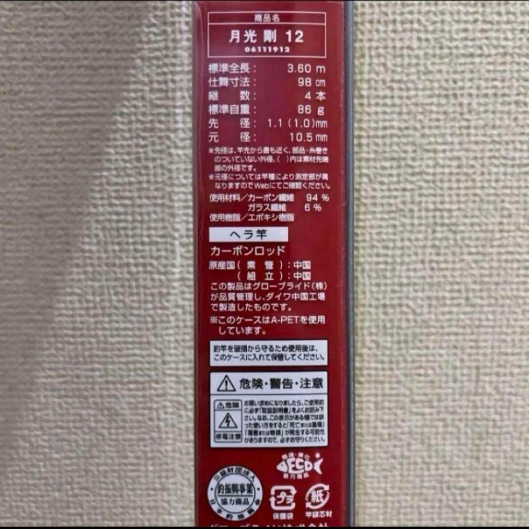 ダイワ　月光　剛　12尺