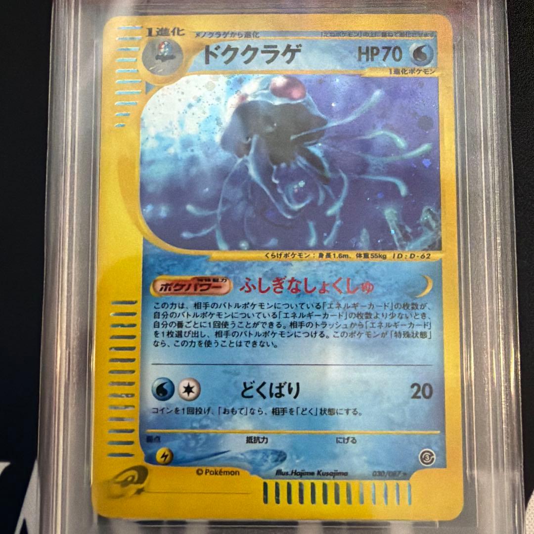 【PSA10】2002年 ポケモンカードe ドククラゲ ホロ　アンリミ