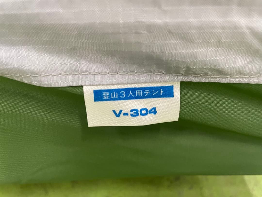 ダンロップ 登山3人用テント V-304 訳あり