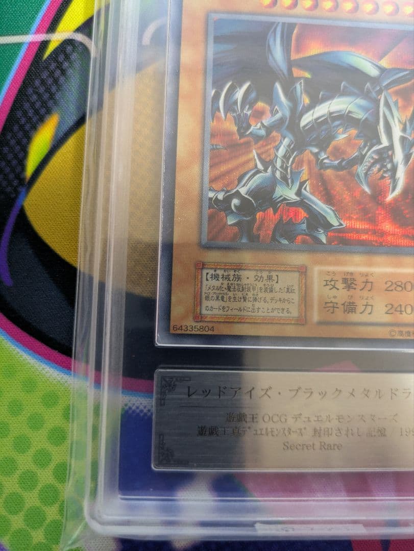レッドアイズブラックメタルドラゴン　初期　ARS鑑定 遊戯王　ARS8