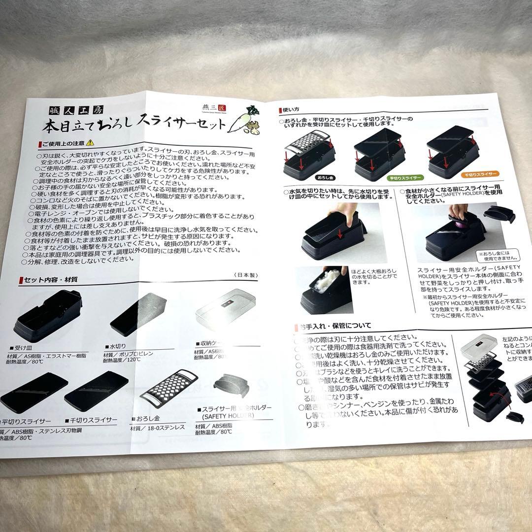 【新品・未使用品】本目立ておろしスライサーセット