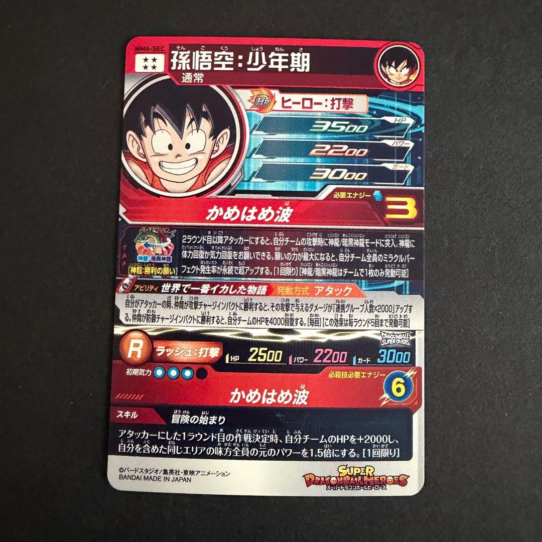 スーパードラゴンボールヒーローズ MM6-SEC 孫悟空:少年期SDBH