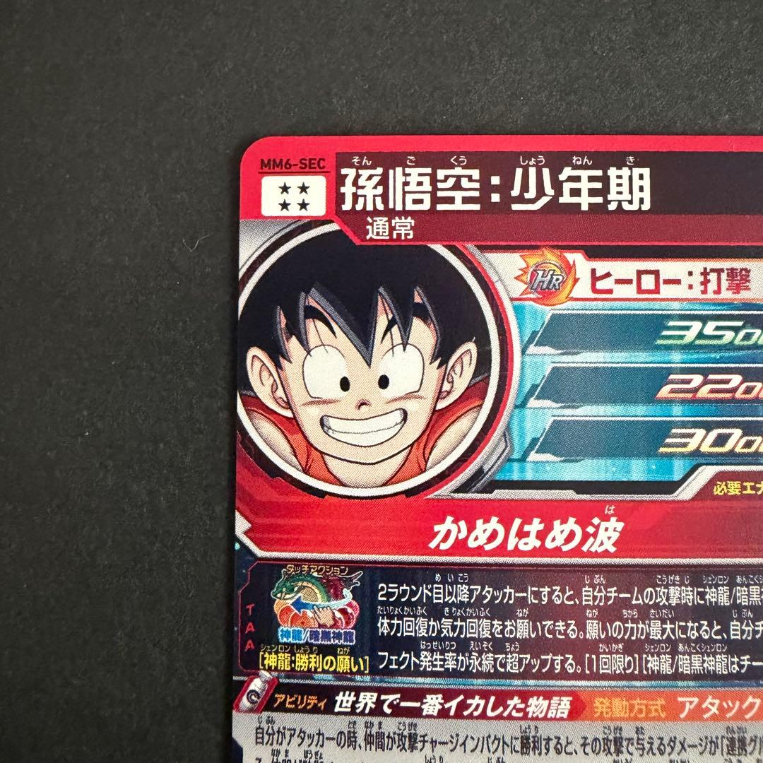 スーパードラゴンボールヒーローズ MM6-SEC 孫悟空:少年期SDBH