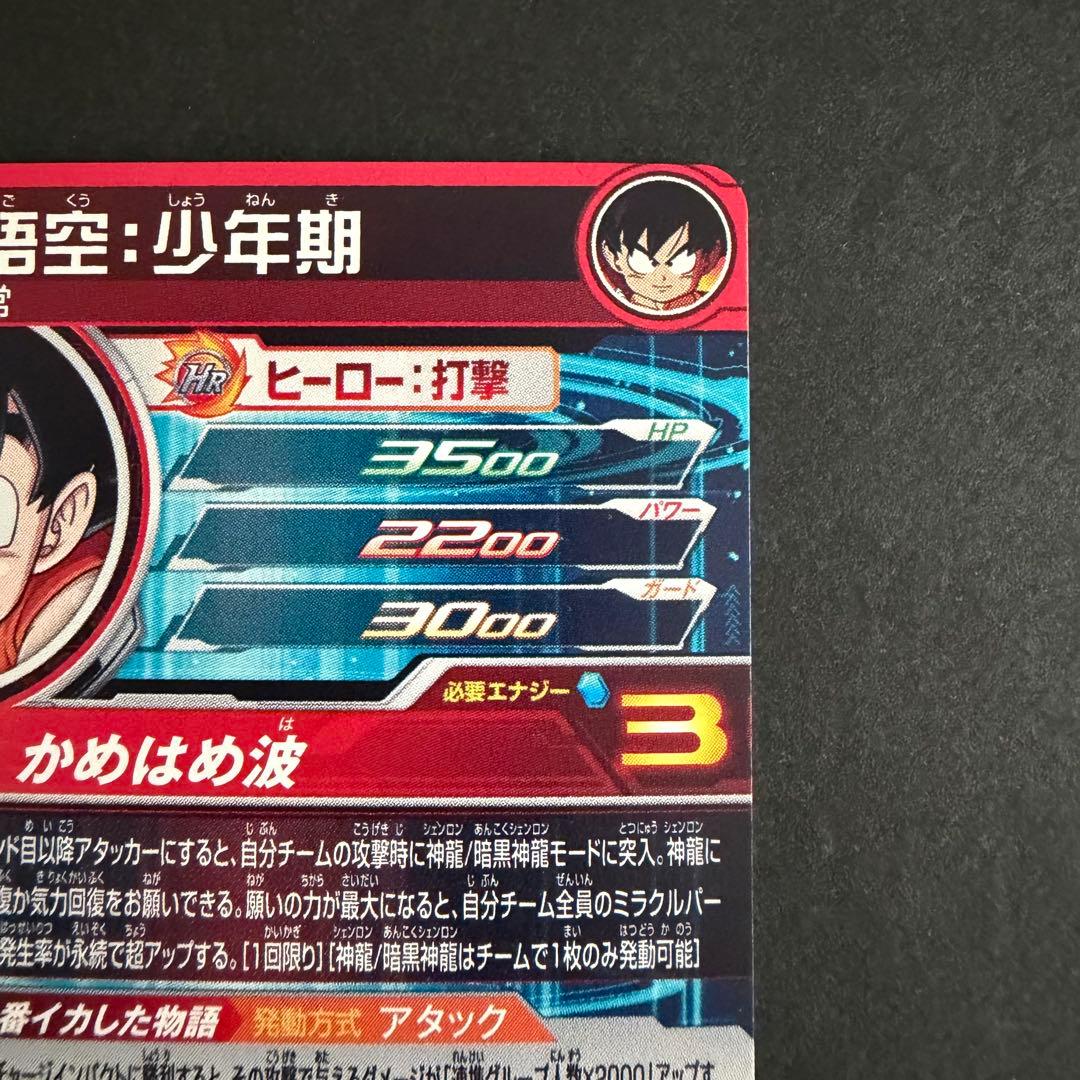 スーパードラゴンボールヒーローズ MM6-SEC 孫悟空:少年期SDBH