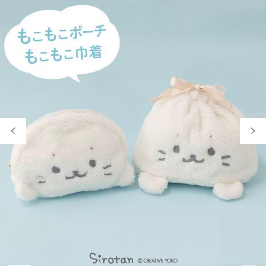 しろたん もこもこ ポーチ 巾着 未使用