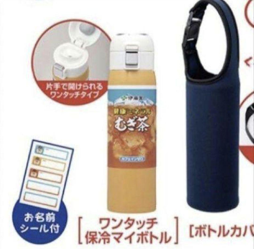 【超希少品・新品】伊藤園 ワンタッチ！保冷マイボトル＆カバー 2023