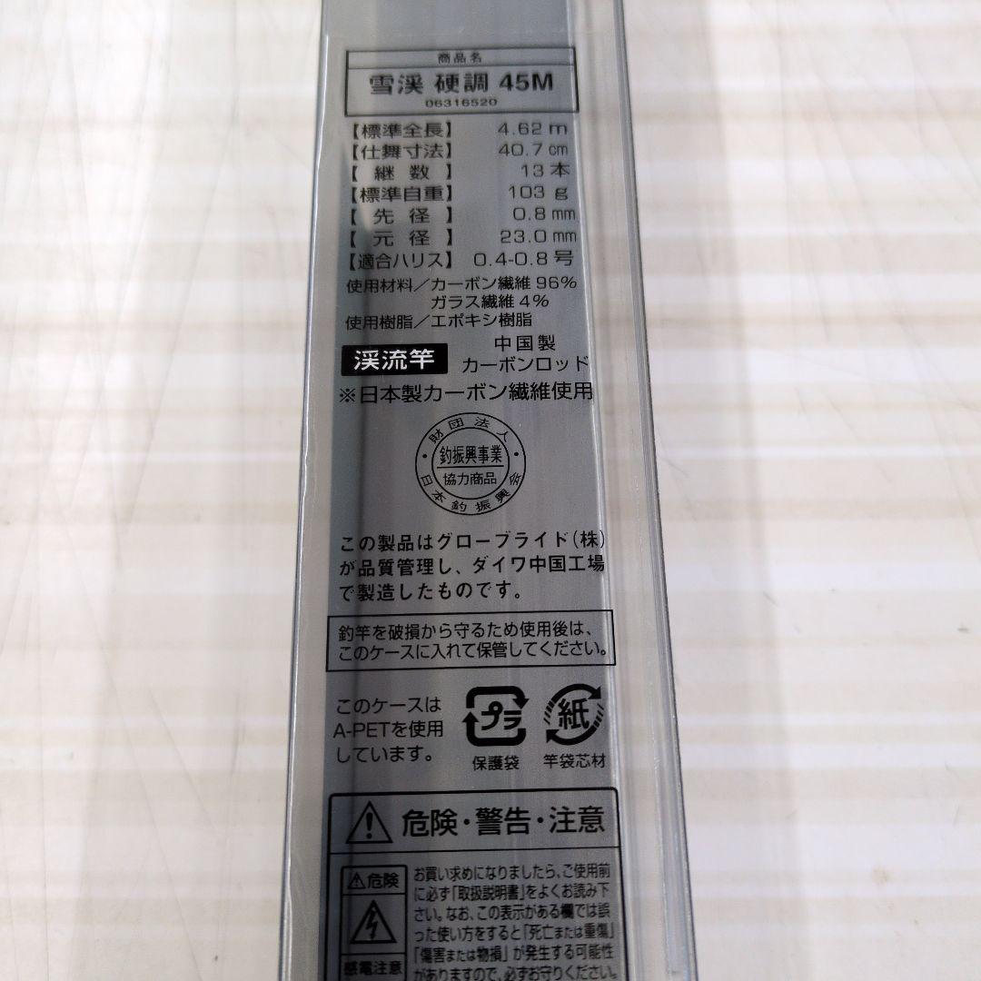 雪深 硬調 45M 渓流竿