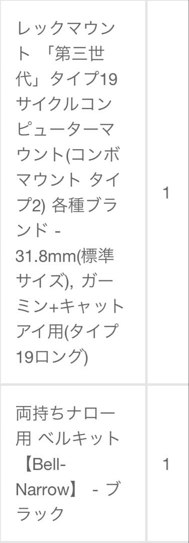 【レックマウントプラス】3点セット／サイコンマウント・ダブルアーム・ベル付き
