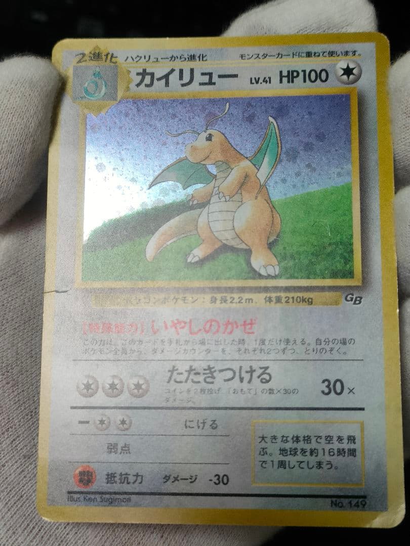【即購入可】旧裏　カイリュー　ポケモンカードGB PROMO いやしのかぜ