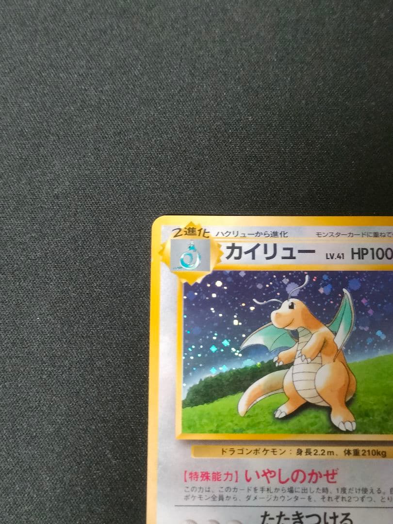 【即購入可】旧裏　カイリュー　ポケモンカードGB PROMO いやしのかぜ