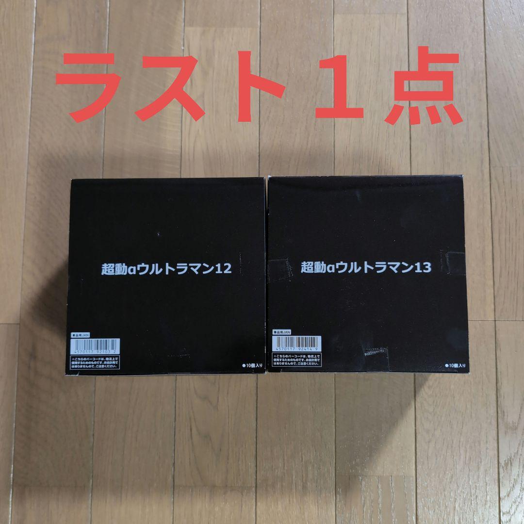 日*5様 【まとめ売り】超動αウルトラマン12＆13セット
