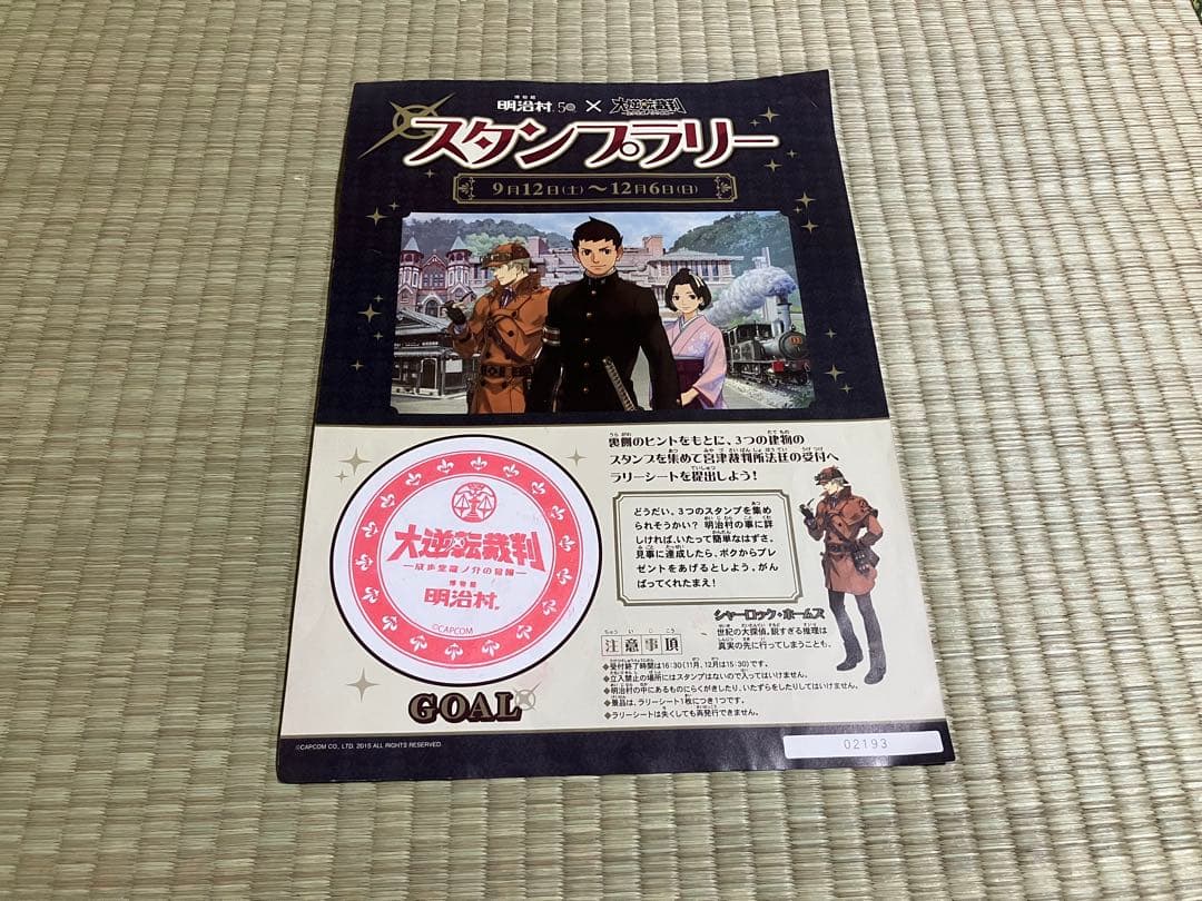 大逆転裁判　明治村　コラボ　グッズ