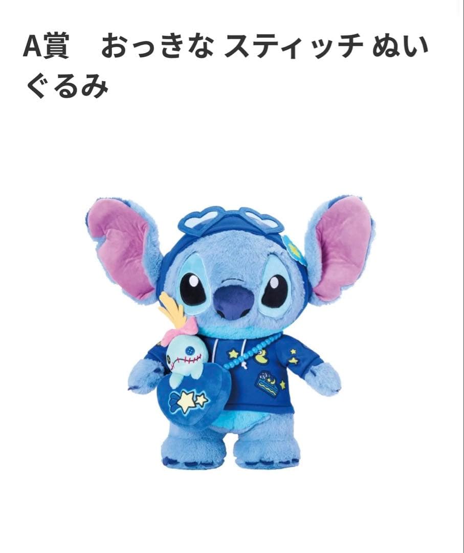 スティッチ　ハッピーくじ　ラストワン賞　+ A賞