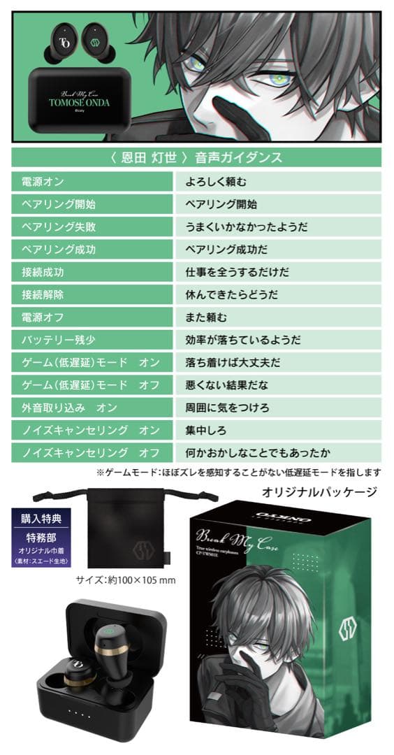 ブレイクマイケース　恩田灯世　ワイヤレスイヤホン　特務部　ONKYO コラボ