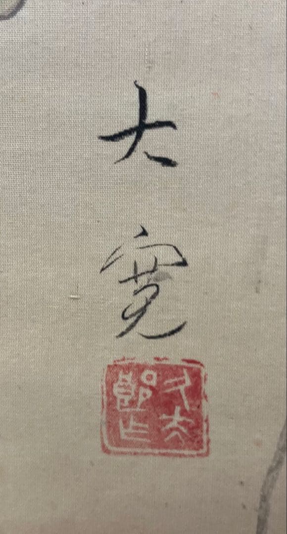佐藤大寛【富士山】絹本　掛軸　共箱