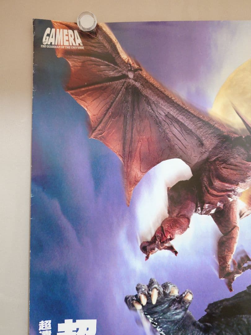 【貴重・レア】『 ガメラ 大怪獣空中決戦 』劇場用　ポスター　B2サイズ