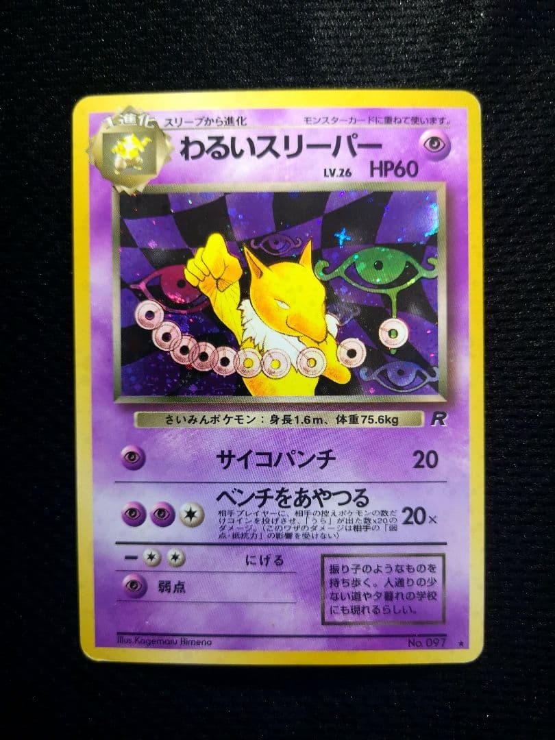 【美品】わるいスリーパー ☆ポケモンカード【十字・大玉ホロ】