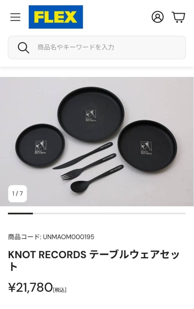 FLEX フレックス KNOT RECORDS テーブルウェア シェラカップ