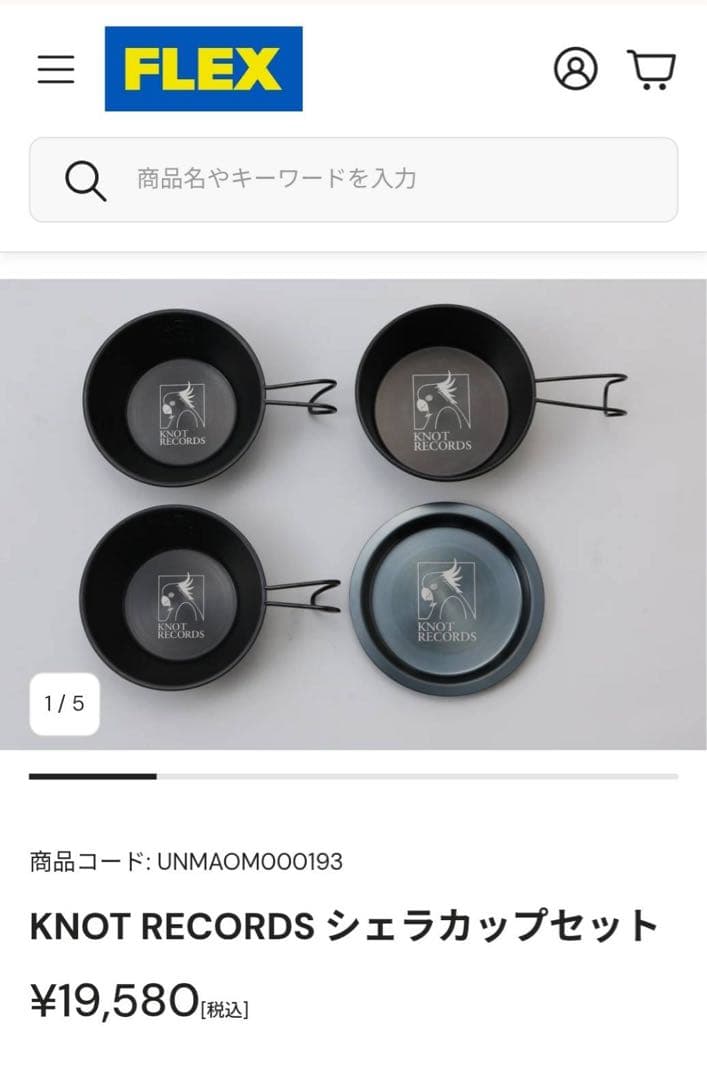 FLEX フレックス KNOT RECORDS テーブルウェア シェラカップ