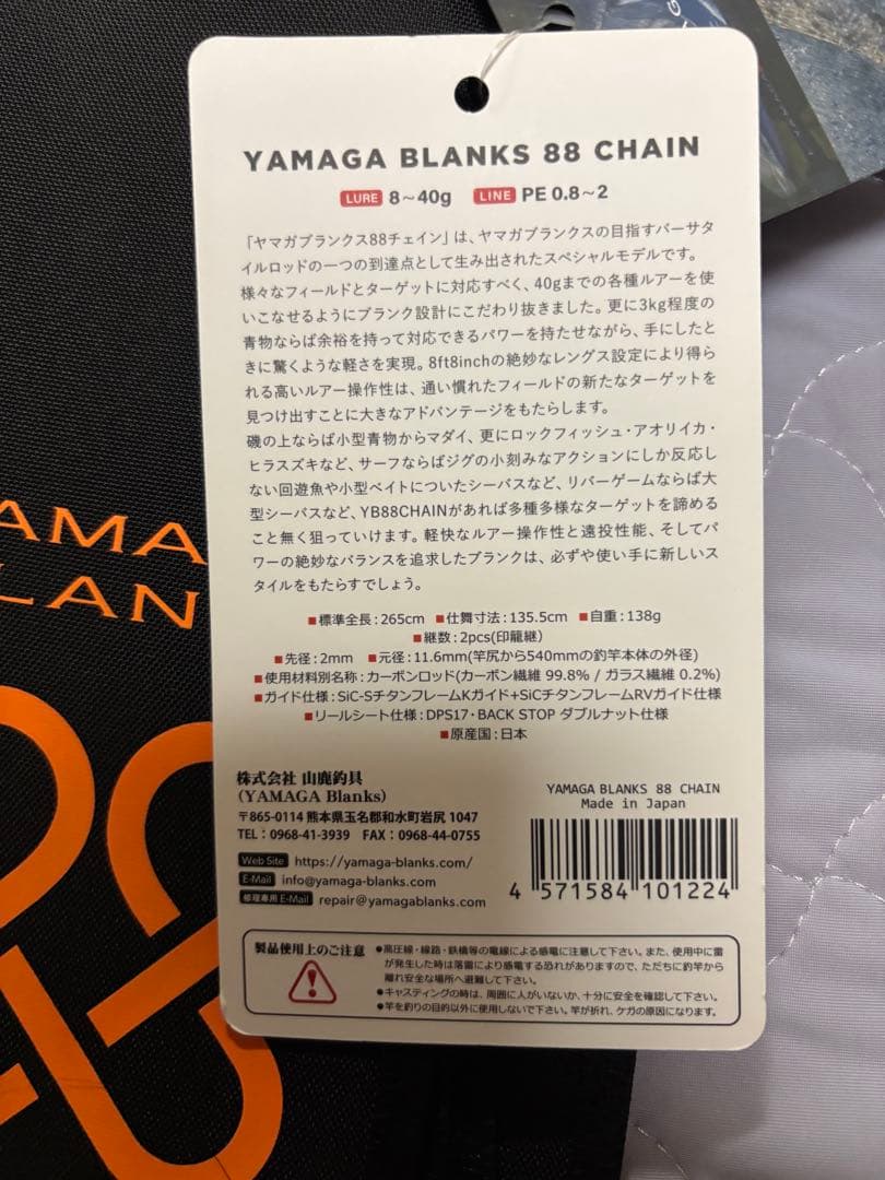 ヤマガブランクス　88チェイン　極美品