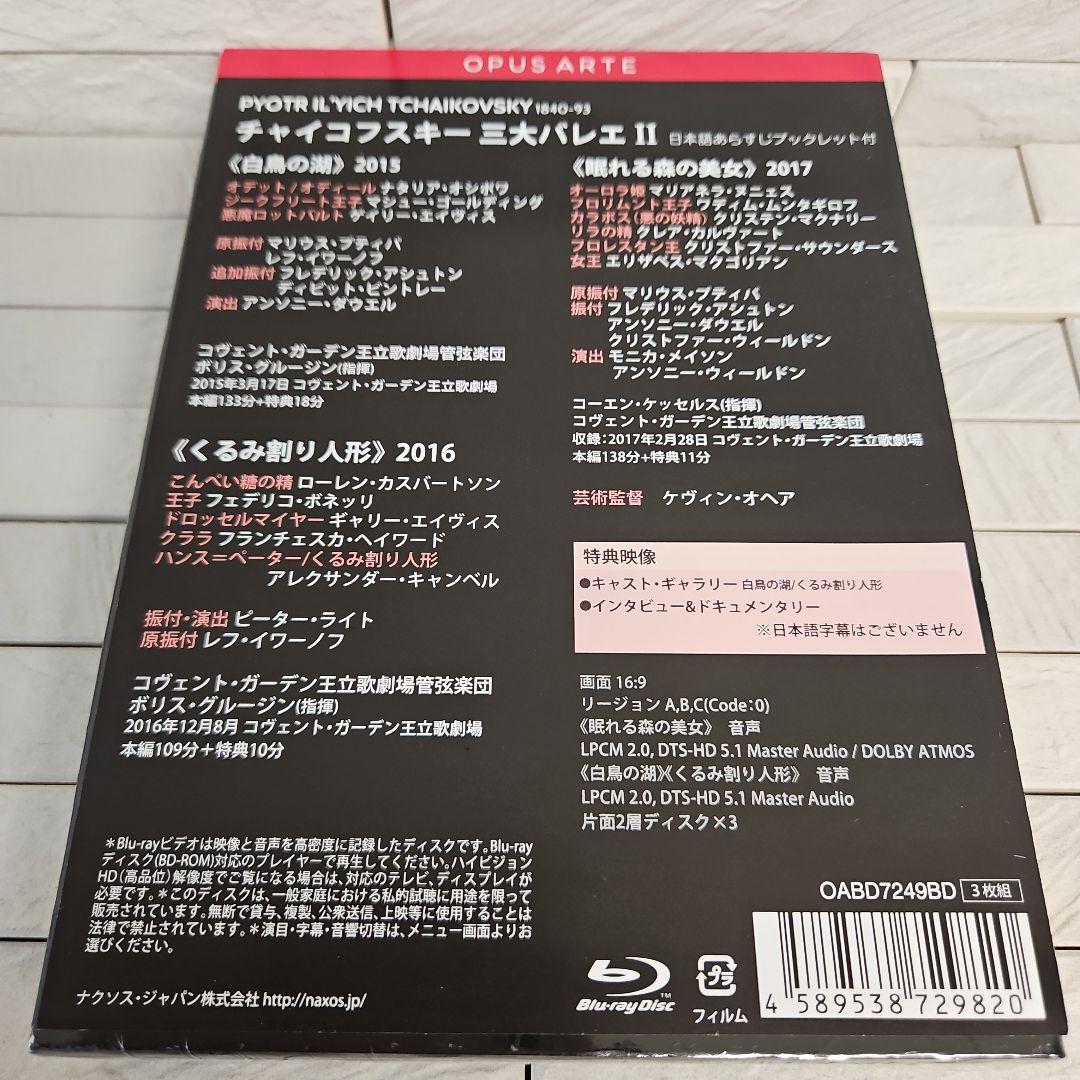 ◾英国ロイヤル・バレエ　チャイコフスキー　三大バレエ　DVD新品・未開封