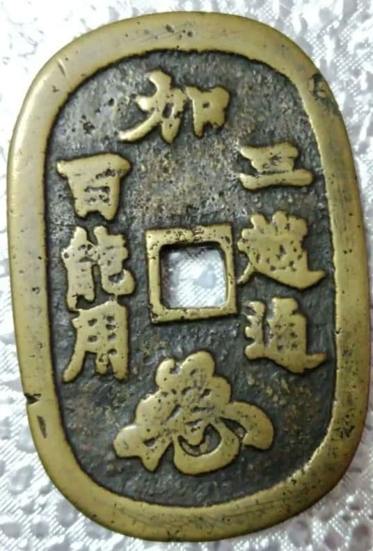 絵銭、加越能三百、萬年通宝