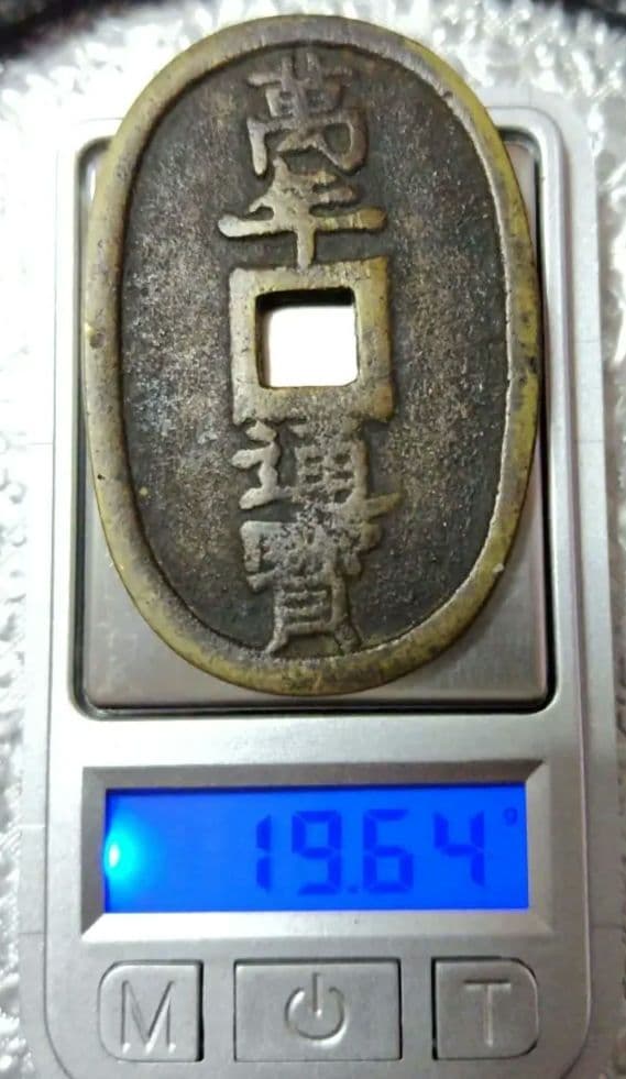 絵銭、加越能三百、萬年通宝