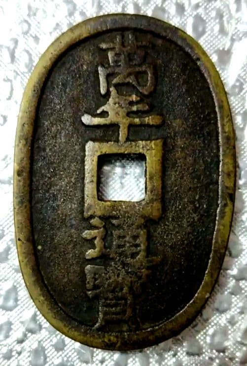 絵銭、加越能三百、萬年通宝