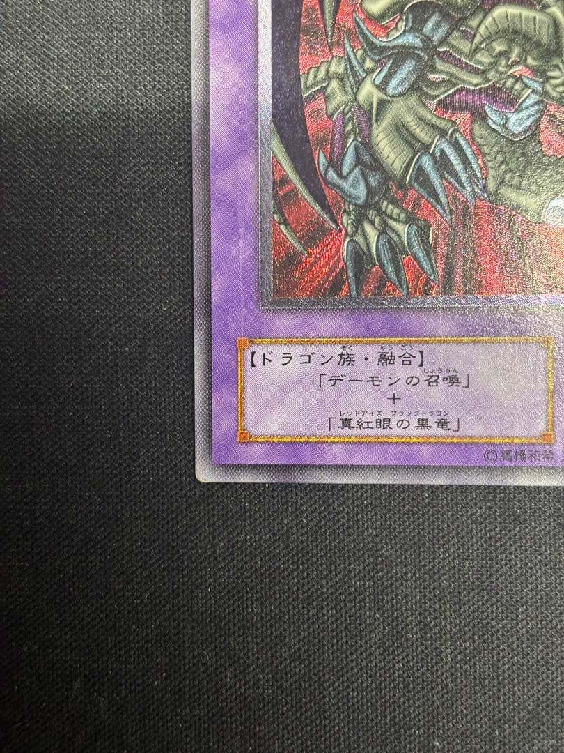 遊戯王ブラック・デーモンズ・ドラゴン レリーフ アルティメットレア