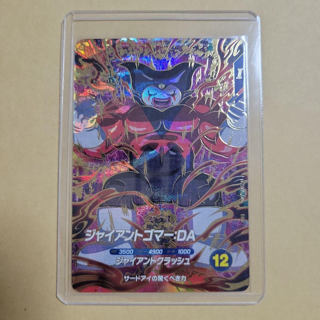 ドラゴンボール スーパーダイバーズ ジャイアンゴマーDA SDV5-070