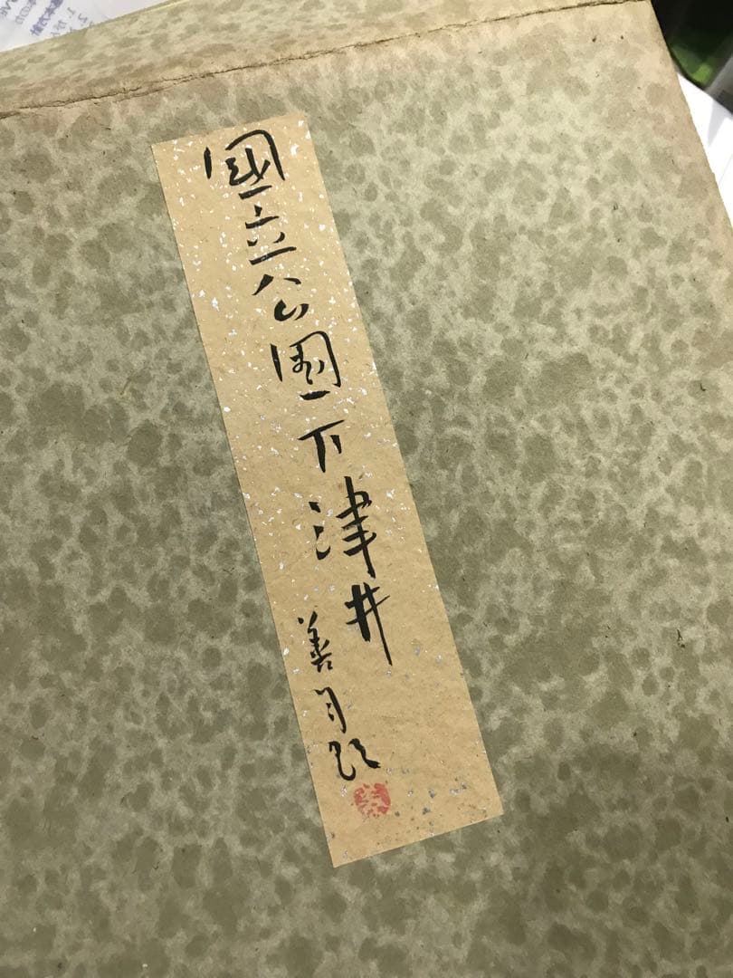 中村善策　水彩画