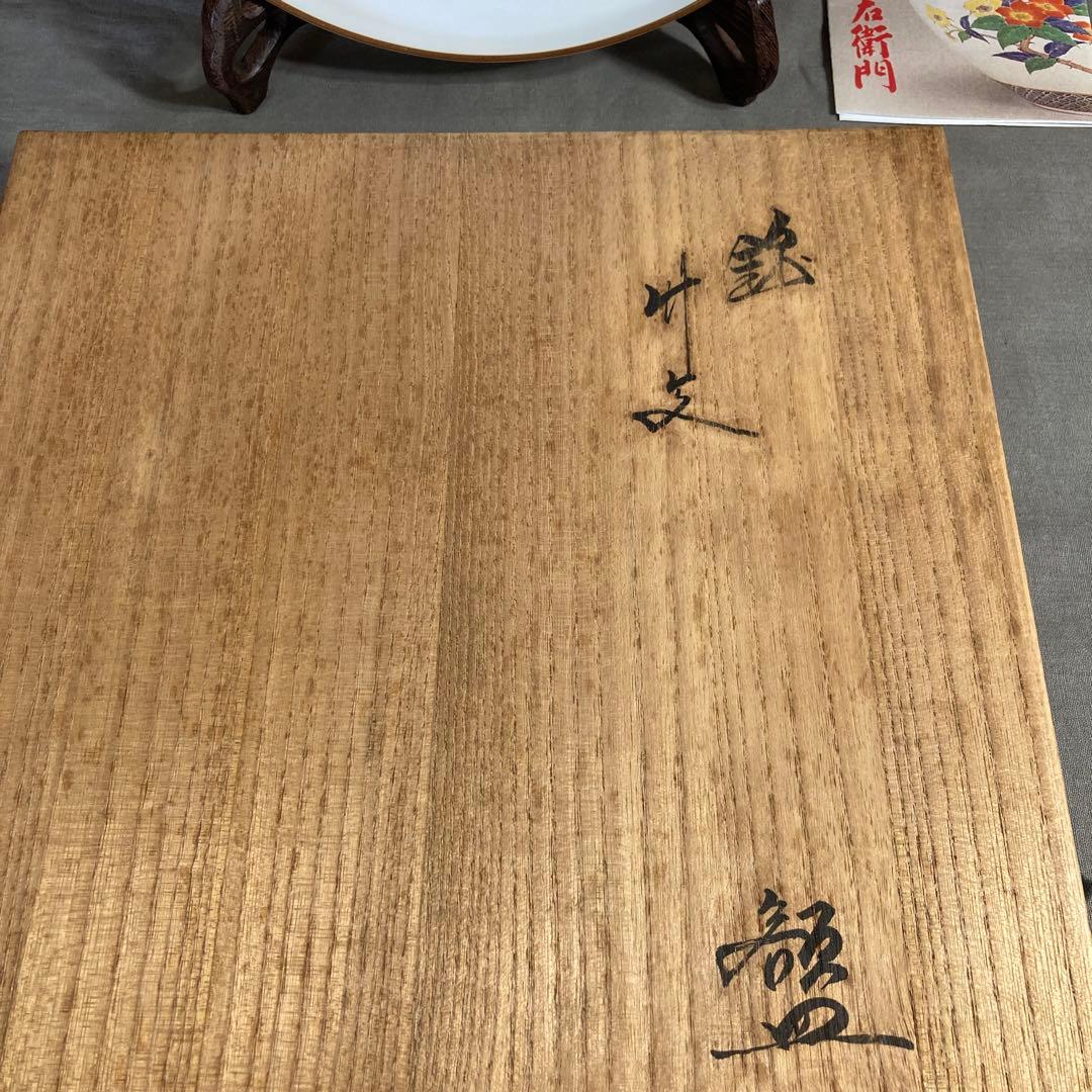 【柿右衛門】赤絵の伝統　日本名窯　人間国宝　十三代酒井田柿右衛門作　錦竹文　額皿