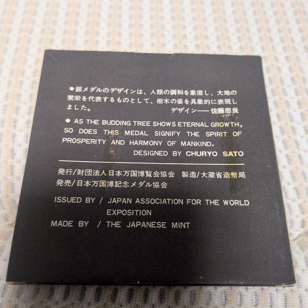 日本万国博覧会記念メダル EXPO'70 銀メダル 昭和45年 大阪万博