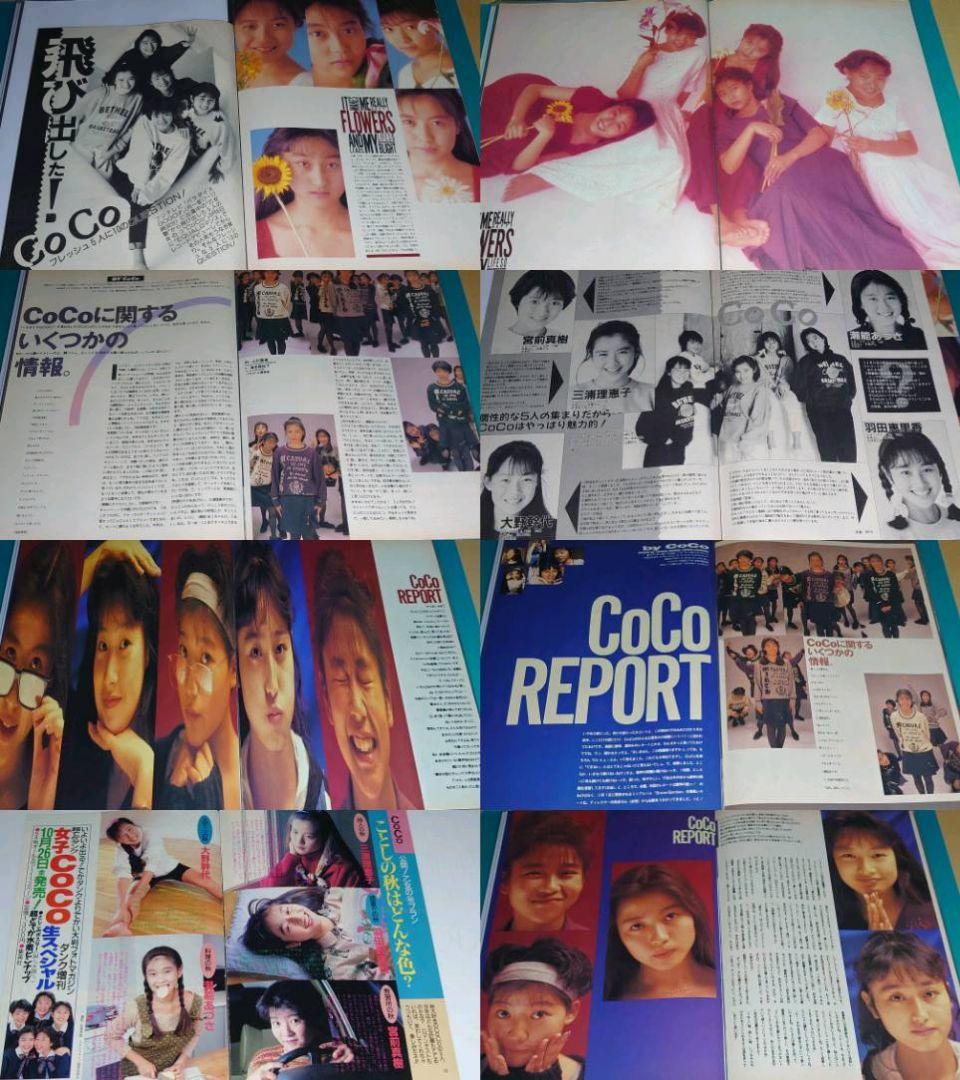 CoCo 超大量　240P ファイル　4冊　切り抜き　1989年〜1993年
