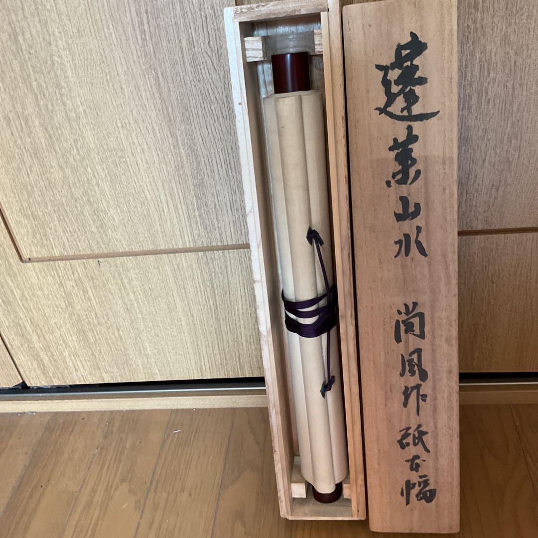 尚風作 紙本 彩色蓬莱山水画 共箱在