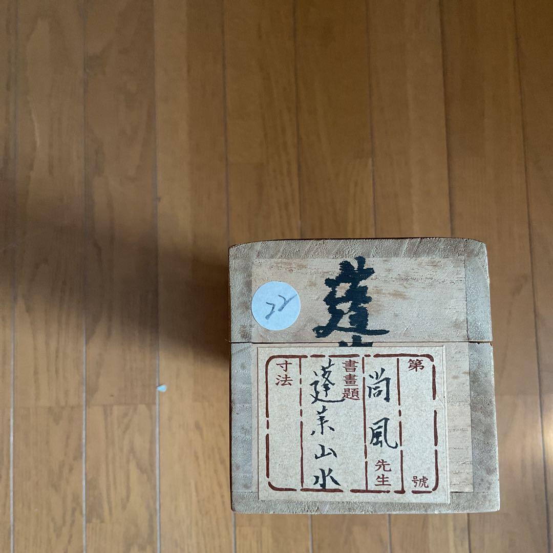 尚風作 紙本 彩色蓬莱山水画 共箱在