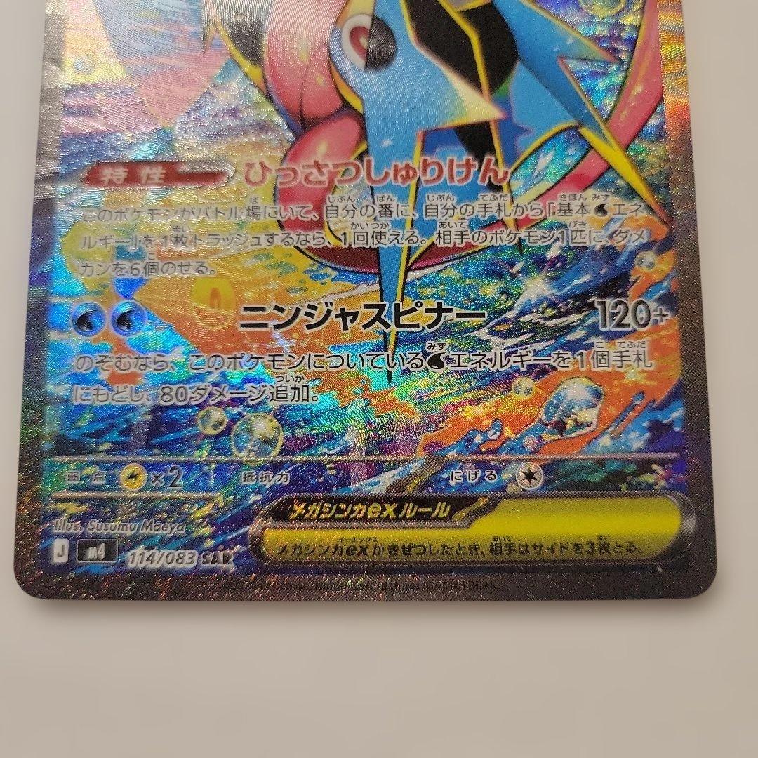 ポケモンカード M4 メガゲッコウガex SAR