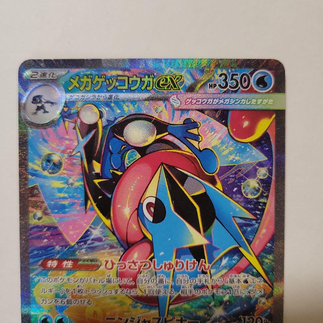 ポケモンカード M4 メガゲッコウガex SAR